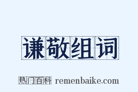 谦敬组词是什么意思的图片